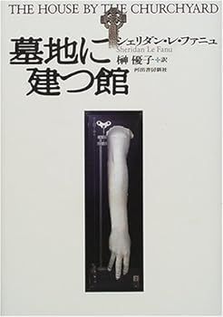 【中古】(非常に良い)墓地に建つ館