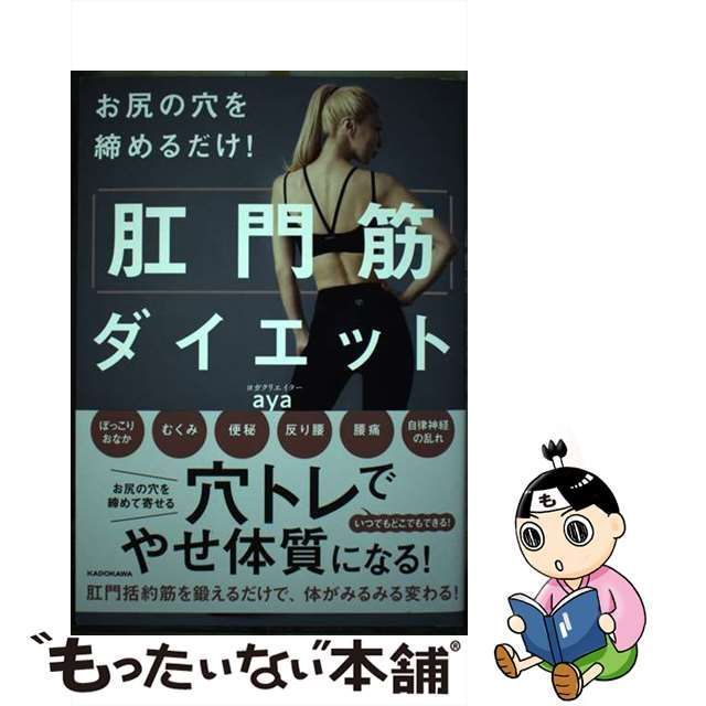 お尻の穴を締めるだけ! 肛門筋ダイエット - 健康・医学