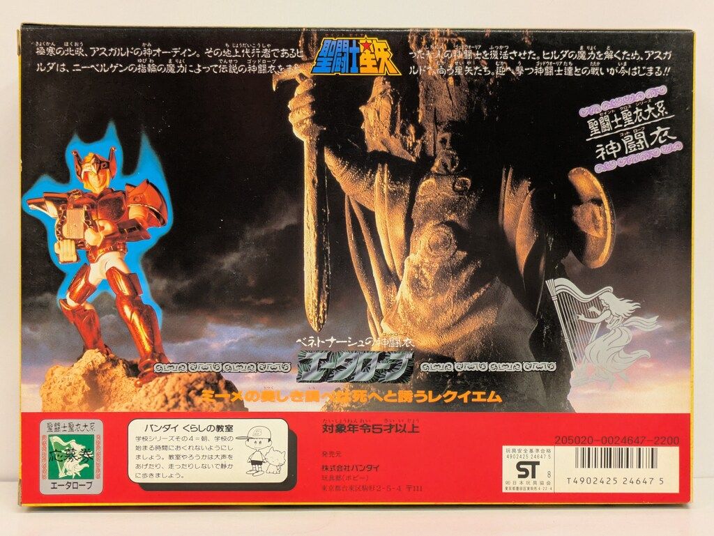 バンダイ 聖闘士聖衣大系 聖闘士星矢 エータローブ/神闘衣 B