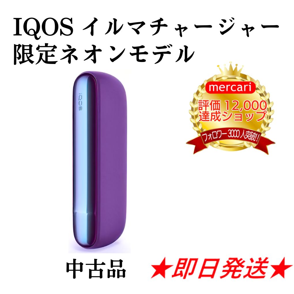 IQOSイルマ本体純正IQOSイルマチャージャーのみ本体アイコスイルマ本体アイコスイルマチャージャー本体IQOSILUMA本体限定ネオンモデル限定色ネオンカラー限定カラー紫色パープル電子タバコ人気デバイス充電器外側カラー純正品正規品コンパクト小型バッテリー