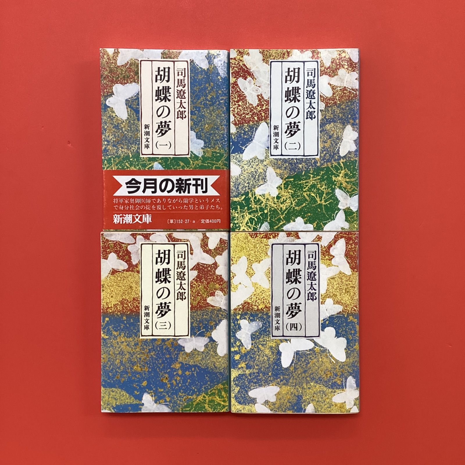 胡蝶の夢 1～4 新潮文庫4冊セット ym_b10_5258 - メルカリ