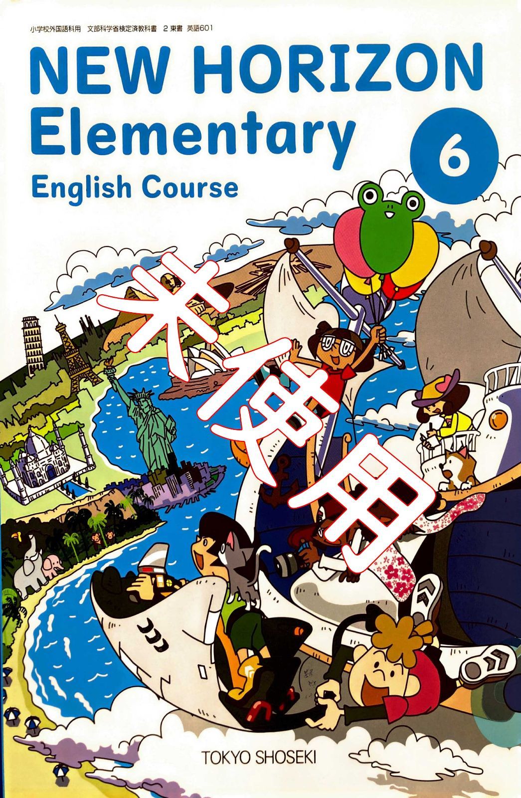 祝日 小学教科書 NEW HORIZON Elementary English Course 東京書籍 令和4年発行 新品 