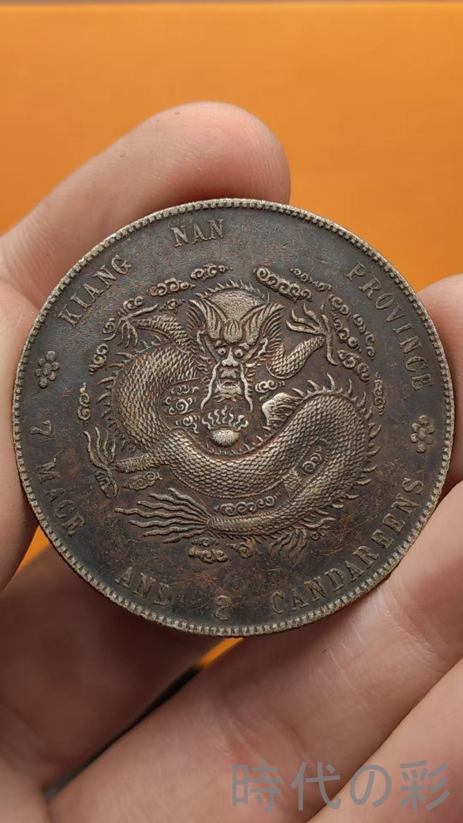 中国古美術.江南省造.壬寅年.光緒元寶.龍幣.銀幣.庫平七錢二分.硬幣.古錢幣.純銀保證.完全な保存.收藏品.中国古玩.R07101734