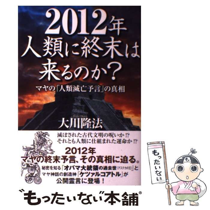 【中古】 ２０１２年地球滅亡の危機！！ 徹底解明！！世界終末予言 新装版/学研パブリッシング/学研パブリッシング 2012年地球滅亡の危機!!: 徹底解明!!世界終末予言 (ムー