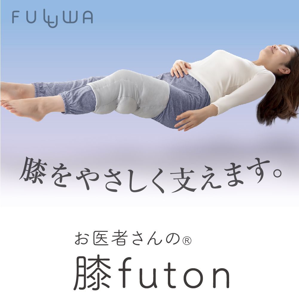 FULUWA お医者さんの膝futon