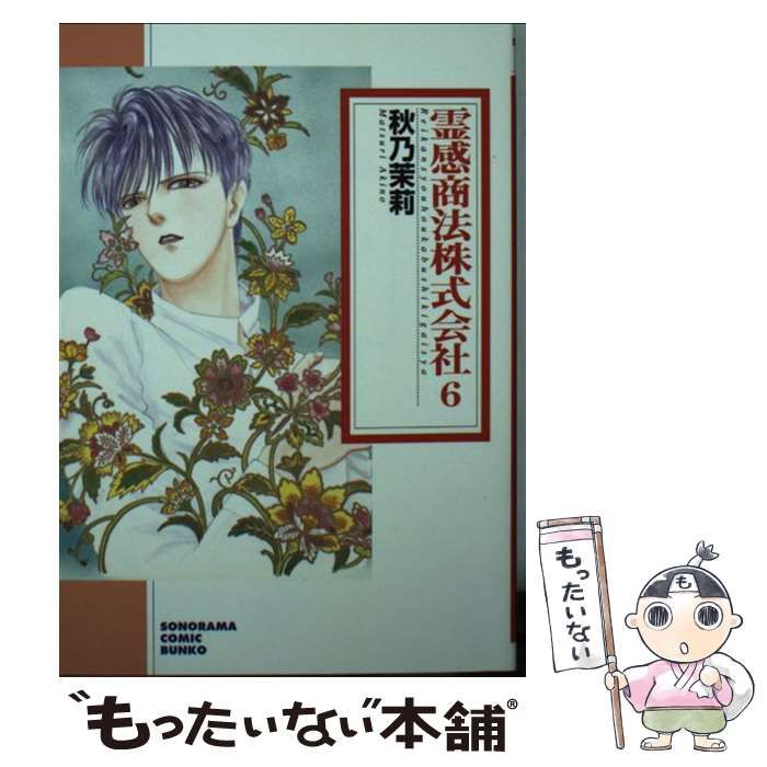 【中古】 霊感商法株式会社/朝日ソノラマ/秋乃茉莉 中古】 霊感商法株式会社/朝日ソノラマ/秋乃茉莉