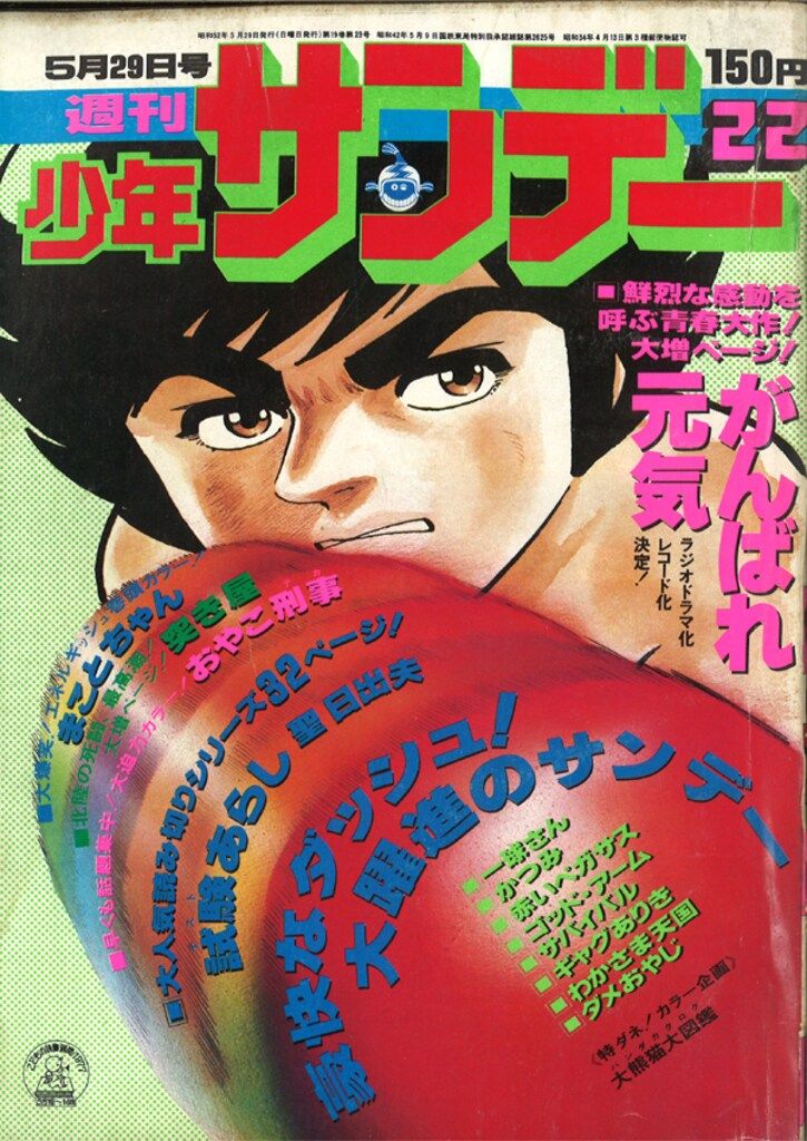 週刊少年サンデー1977年(昭和52年)22 - メルカリ