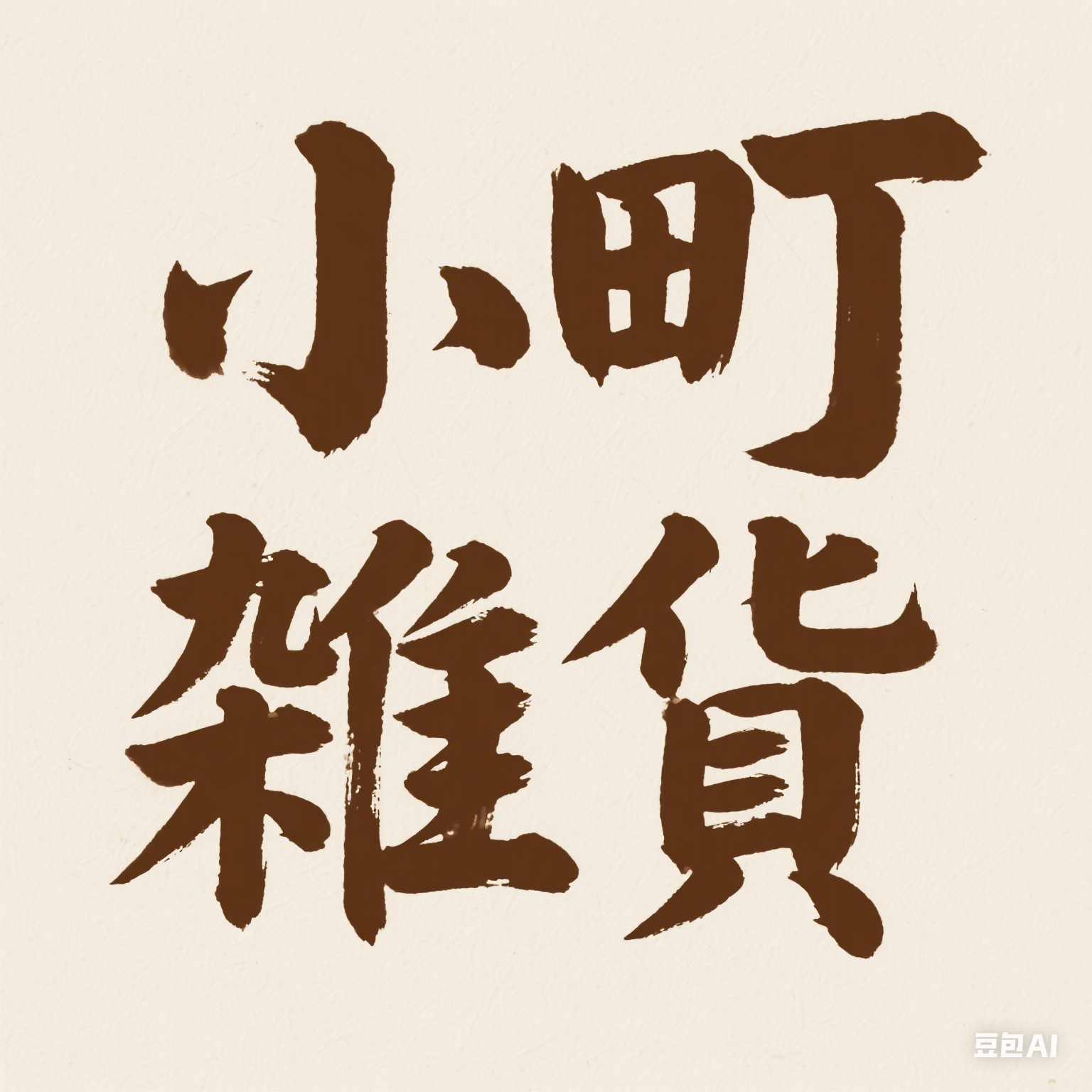 小町雑貨様　確認用 小町雑貨 - メルカリShops