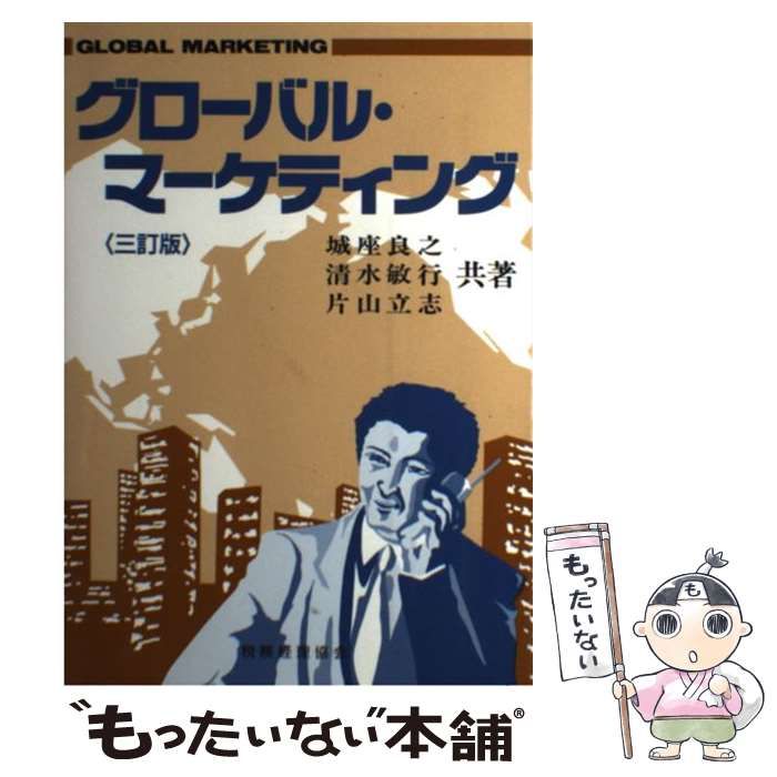 中古】 グローバル・マーケティング 3訂版 / 城座良之 清水敏行 片山  