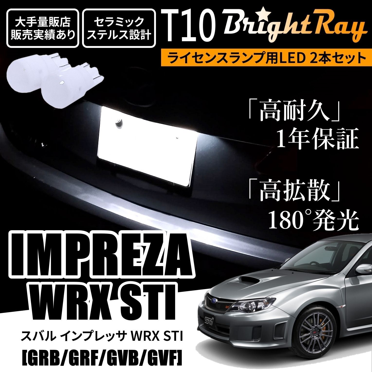 GR系 GRB GRF インプレッサ WRX STI LED ポジション球 ナンバー灯 T10