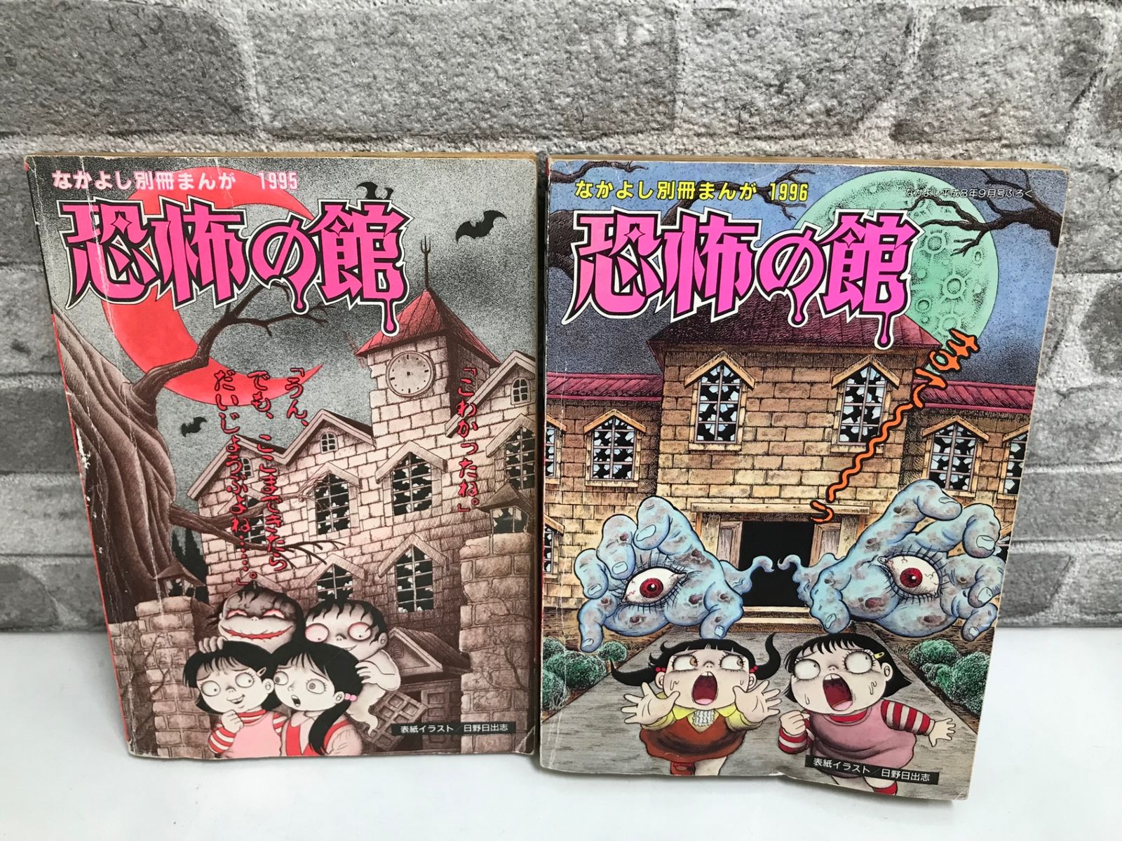 なかよしホラー特集号 恐怖の館 なかよし別冊まんが 1995年/1996年 - メルカリ