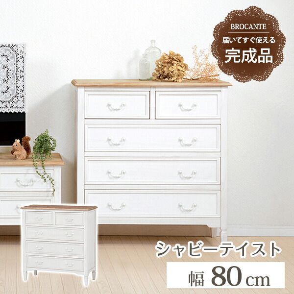 チェスト-MCH73-ブロカント 5杯 80×35×85cm チェスト-MCH73-ブロカント