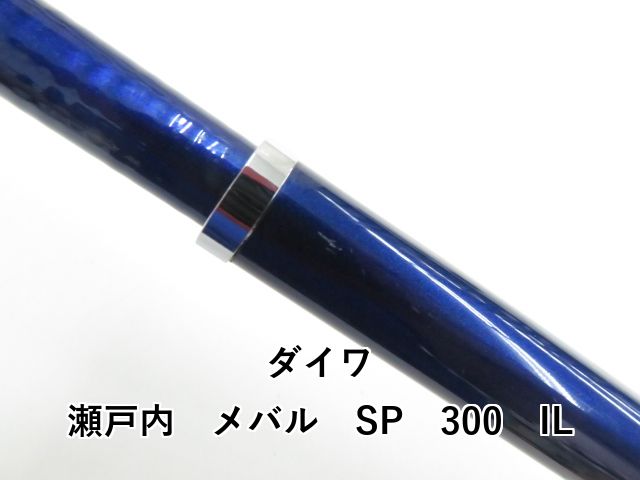  ダイワ 瀬戸内 メバル SP 300 IL 03- 船竿 ロッド