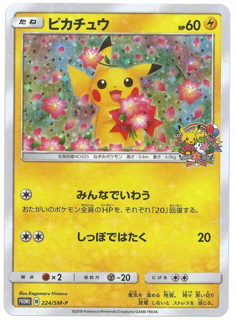 ピカチュウ　みんなでいわう　224/SM-P Pokemon SMプロモ 224/SM-P ピカチュウ(みんなでいわう) 【公式通販】