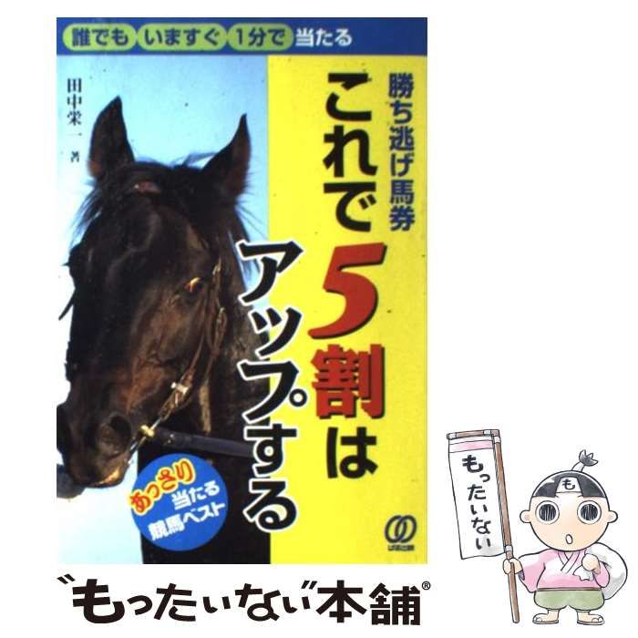【中古】 勝ち逃げ馬券これで5割はアップする だれでもいますぐ1分で当たる / 田中栄一 / ぱる出版