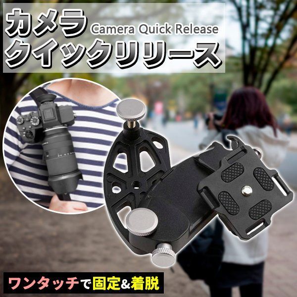 カメラクイックリリース カメラ ホルダー カメラホルダー カメラホルスター クリップ アクセサリー ストラップ デジカメ — 1/4