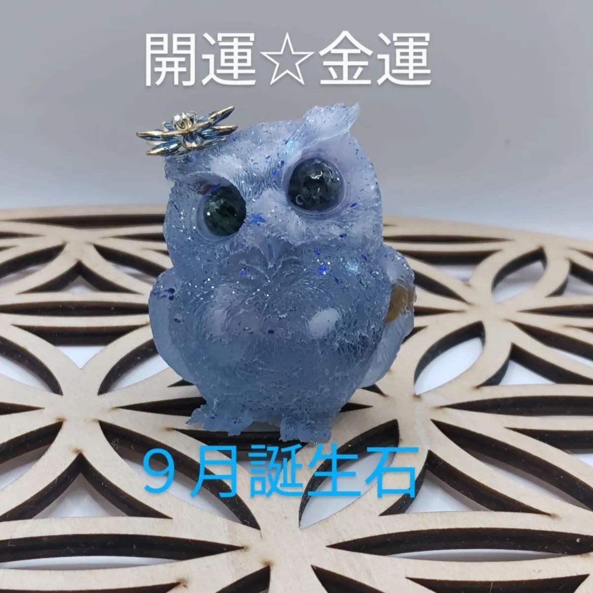危険回避★身を守る輝くフクロウオルゴナイト SOLD OUT開運 邪気祓い オルゴナイト 開運の白フクロウ