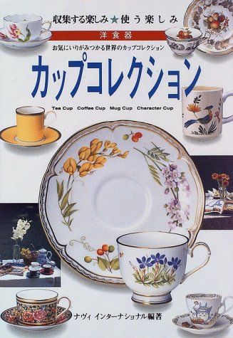 洋食器 カップコレクション: お気にいりがみつかる世界のカップコレクション