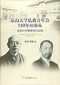 【中古】 広島大学仏教青年会110年の歩み-近代日本精神史の記録-