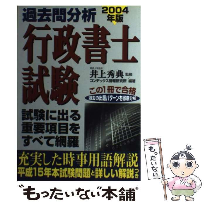 【中古】 過去問分析行政書士試験（2004年版） 中古】 過去問分析行政書士試験 2004年版 / 井上秀典、コンデックス