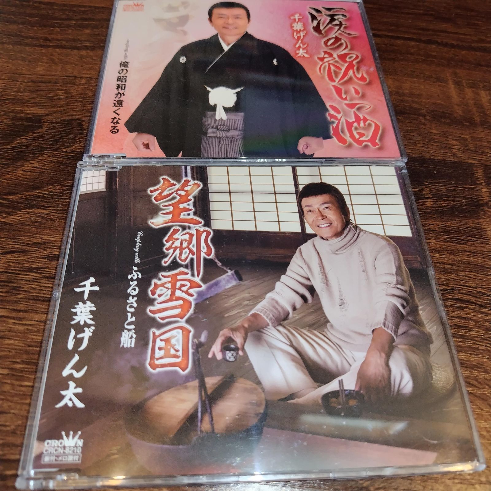 千葉げん太「望郷雪国」「涙の祝い酒」中古シングルCD 2枚セット