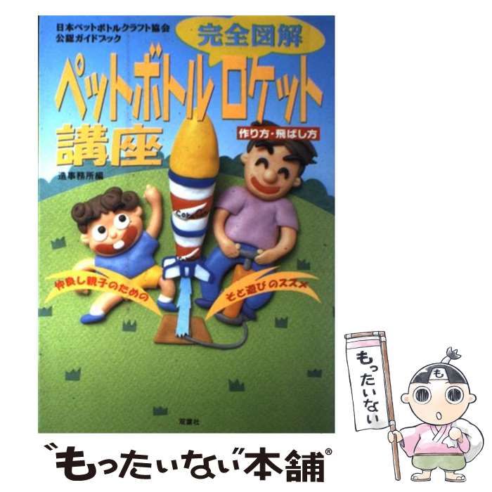 欲しいの 中古】 完全図解ペットボトルロケット講座 作り方・飛ばし方 絵本+児童書
