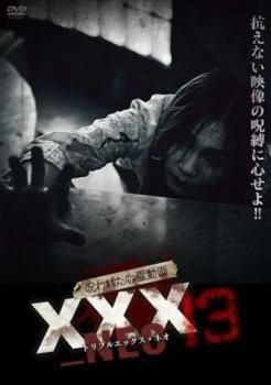 呪われた心霊動画 XXX_NEO 13【邦画 中古 DVD】 - メルカリ