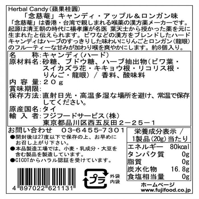 フジフードサービス タイ 念慈菴 ニンジョム キャンディ ハード アップル＆ロンガン味 20g 16個