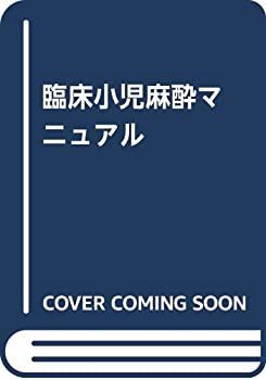 【中古】 臨床小児麻酔マニュアル 中古】 臨床小児麻酔マニュアル