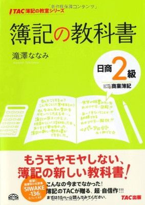 簿記の教科書 日商2級 商業簿記 (TAC簿記の教室シリーズ)