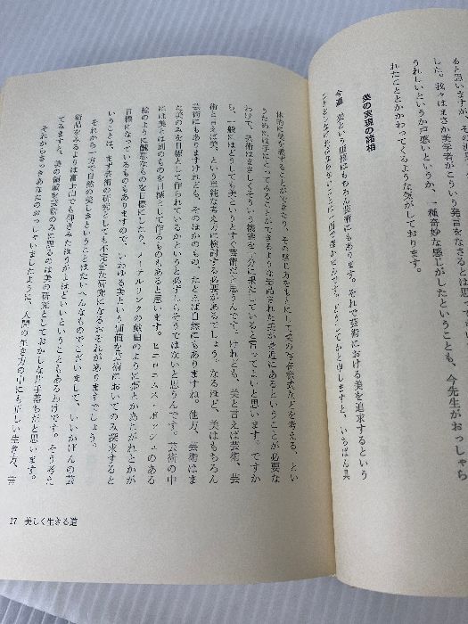 美しい心を育てる　教育対話　今道友信 美しい心を育てる―教育対話 (1975年) | 今道 友信, 井沢 純 |本