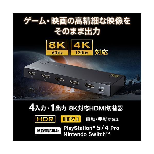 サンワサプライ 8K対応HDMI切替器 4入力 1出力 SW-HDR8K41L