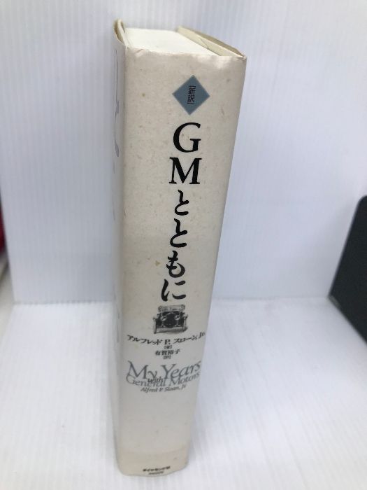 ダイヤモンド社・GMとともに 91Pvll8id0L.jpg
