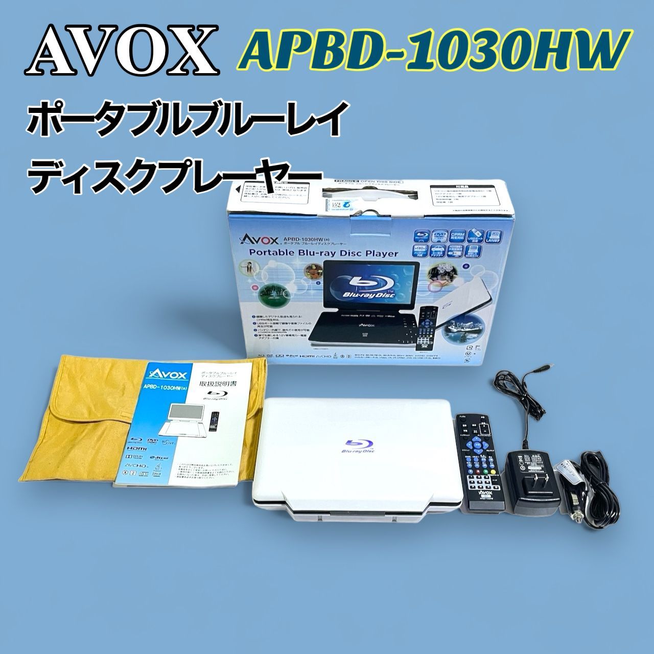 セントレードM.E. AVOX ポータブル ブルーレイディスクプレーヤー 10 