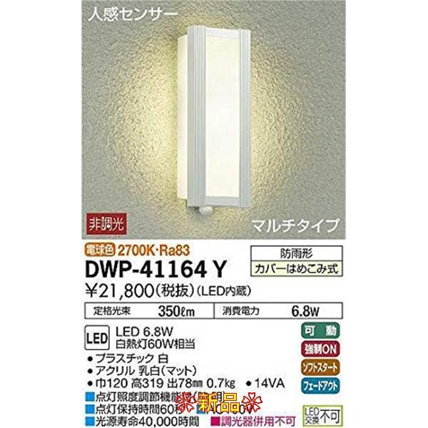 値頃 DWP-41164Y ダイコー 屋外用ブラケット ポーチライト 白 LED 電球色 センサー付