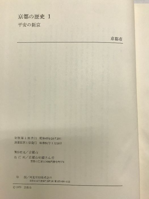 新装版】京都の歴史（1～10巻/全10冊セット）発行：京都市編さん