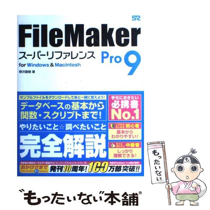 【中古】 FileMaker Pro 9 スーパーリファレンス for Windows ＆ Mac / 野沢 直樹 / ソーテック社 - メルカリ