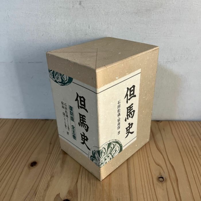 但馬史 復刻版 全5巻 石田松蔵 宿南保 郷土史