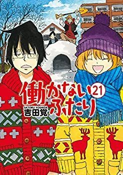 中古】 働かないふたり コミック 1-20巻セット - メルカリ