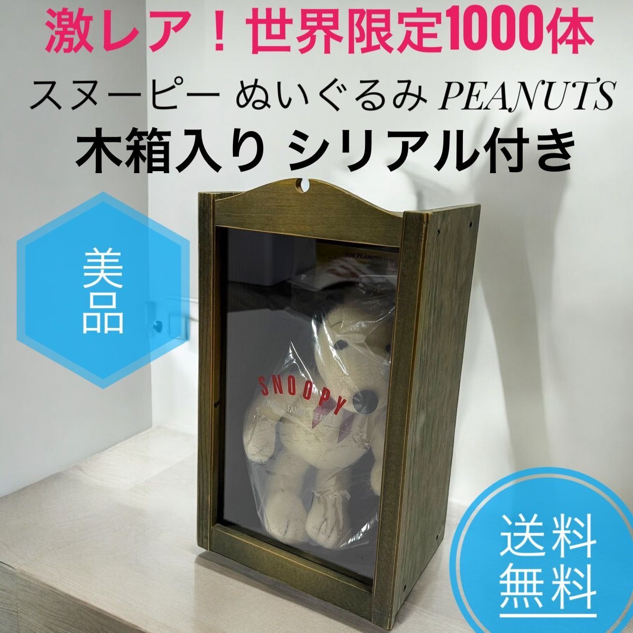 激レア！ 美品 世界限定1000体 スヌーピー ぬいぐるみ