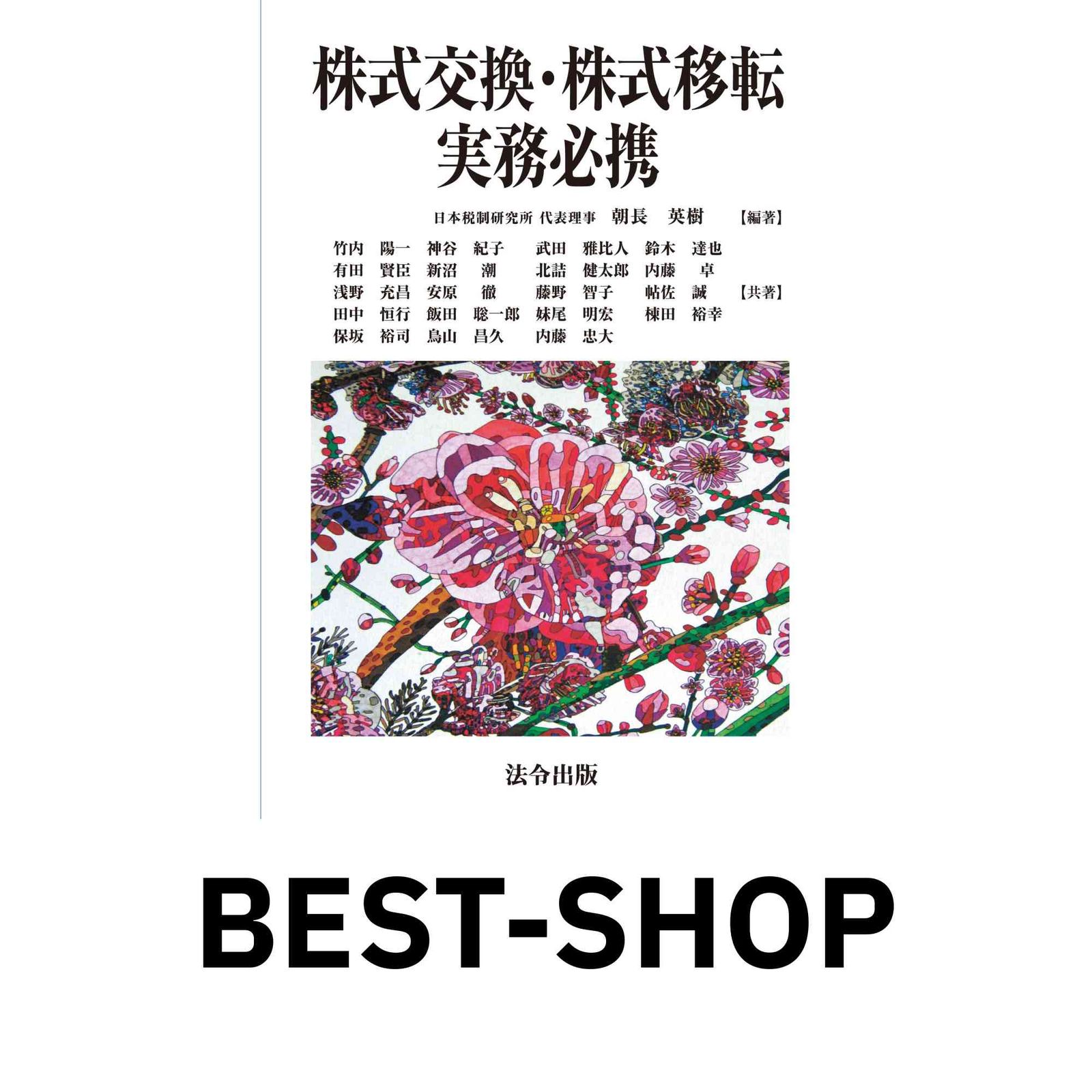 株式交換・株式移転等実務必携【第二版】 | 朝長 英樹, 竹内