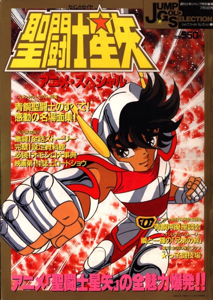 集英社 ジャンプゴールドセレクション 1 「聖闘士星矢アニメスペシャル」 1