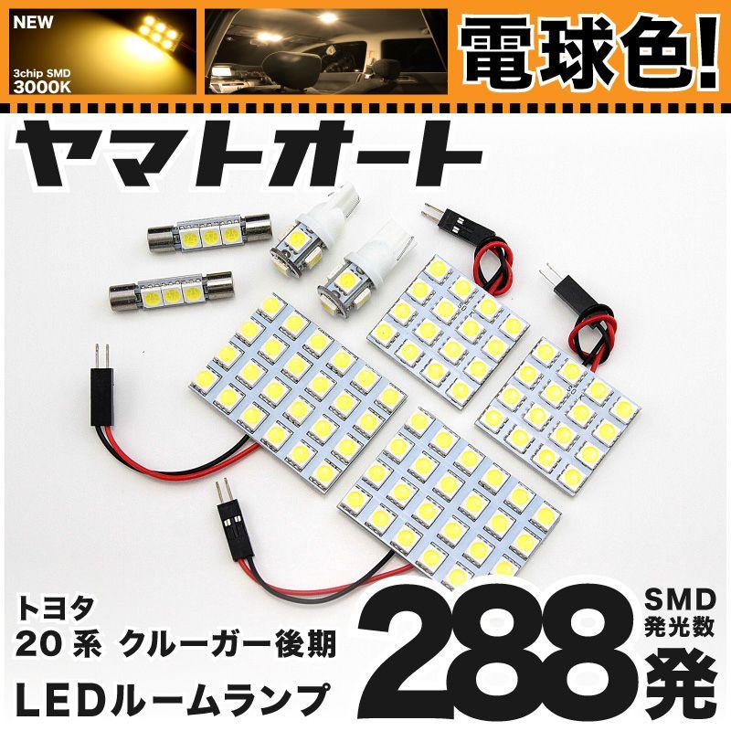 電球色車検対応 車検対応 クルーガーハイブリッド LED ルームランプ MHU28 [H17.3～H19.3] トヨタ 288発 8点 3000K 室内灯 カスタム パーツ アクセサリ
