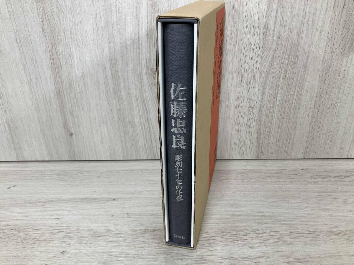 佐藤忠良 佐藤忠良 佐藤忠良／大和町