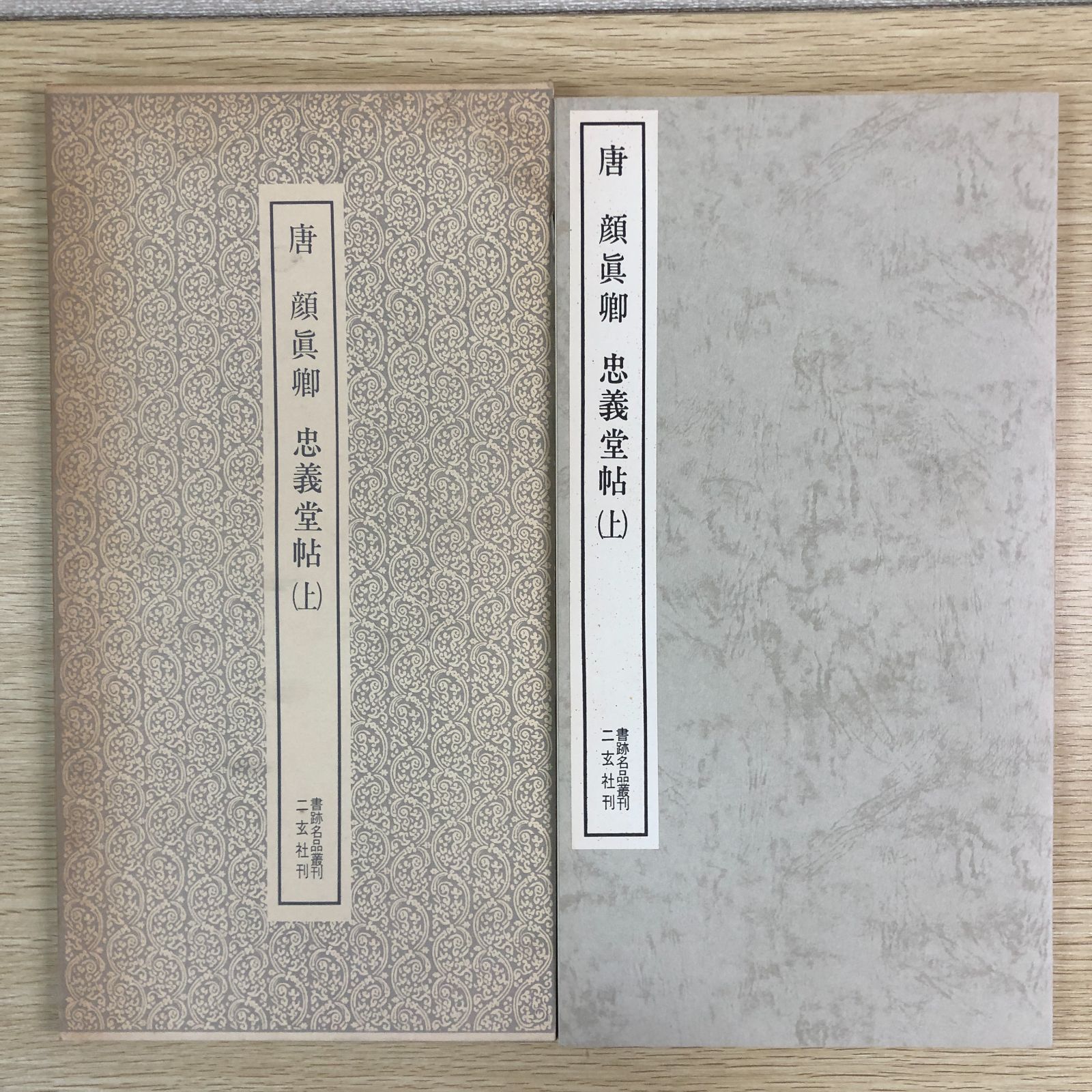 書跡名品叢刊