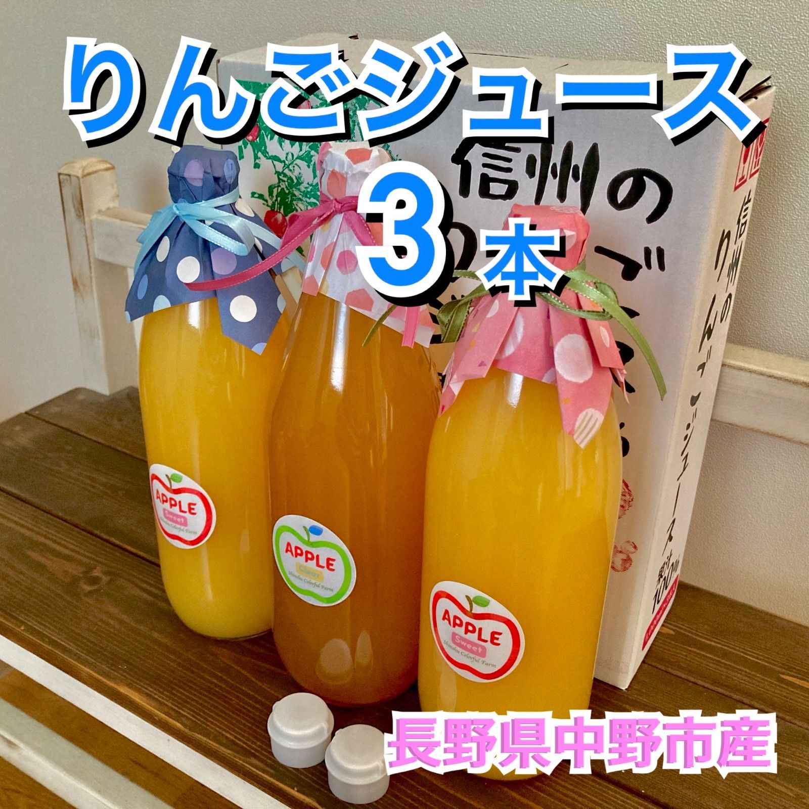 信州中野市産 りんごジュース1,000ml 3本 産地直送 ストレート 完熟 無添加安心 - メルカリ