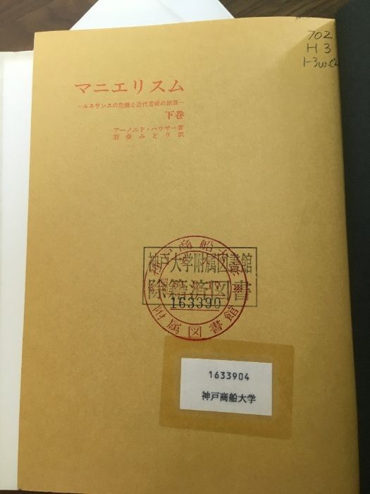 マニエリスム ルネサンスの危機と近代芸術の始源（上中下）】◇3冊