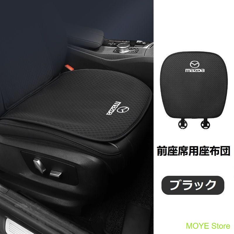 マツダ MAZDAブラックシートカバー 椅子カバーマット レーヨン生地 シートクッション 通気性よし 前座席用座布団2枚