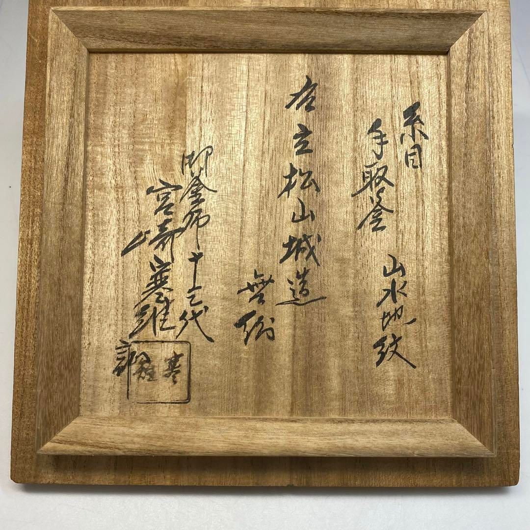 名主 松山城造 無銘 糸目手取釜 山水地紋 鉄瓶 宮崎寒雉誠 トサエ