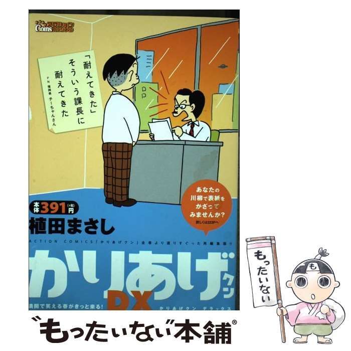 【中古】 かりあげクンデラックス　ＧＷ笑って極楽リフレッシュ！！/双葉社/植田まさし 楽天市場】双葉社 かりあげクンデラックス マンガもドラマも愛し